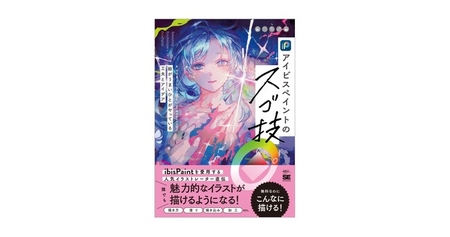人気イラストレーターが教える、累計4.5億DL超の人気アプリ公式ガイド『アイビスペイントのスゴ技　絵がうまいひとがやっている工夫とアイデア』刊行
