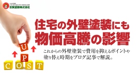 住宅の外壁塗装にも物価高騰の影響。これからの外壁塗装で費用を抑えるポイントや塗り替え時期を福島・いわき市の塗装専門業者、志賀塗装株式会社がブログ記事で解説。