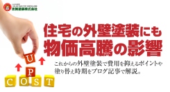 住宅の外壁塗装にも物価高騰の影響。これからの外壁塗装で費用を抑えるポイントや塗り替え時期を福島・いわき市の塗装専門業者、志賀塗装株式会社がブログ記事で解説。