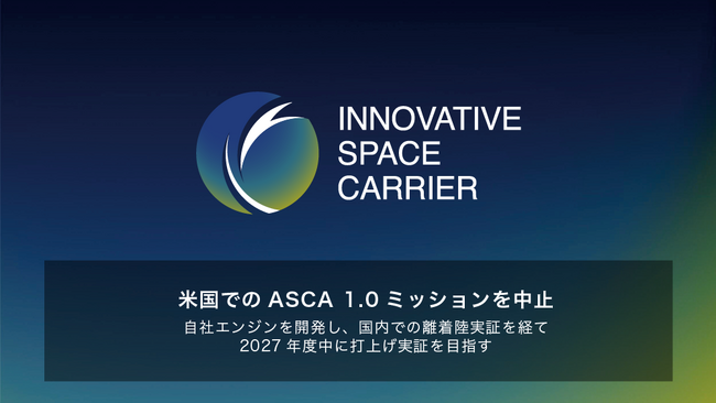 将来宇宙輸送システム株式会社、米国でのASCA 1.0ミッションを中止。自社エンジンを開発し、国内での離着陸実証を経て2027年度中に打上げ実証を目指す