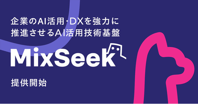 AlpacaTech　企業のAI活用・DXを強力に推進させるAI活用技術基盤「MixSeek」提供開始
