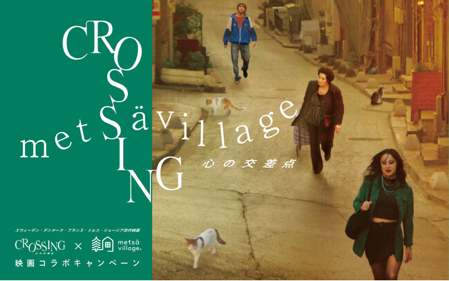スウェーデン出身監督が描くロードムービー『CROSSING　心の交差点』とのコラボキャンペーン