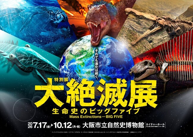 【大阪展、開催決定！！】地球の生命史の中で起きた5回の“大量絶滅”に迫る特別展「大絶滅展-生命史のビッグファイブ」を大阪市立自然史博物館で開催！