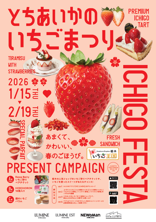 過去最大級※！新宿の44ショップで56メニューが揃う「いちごフェア」 とちあいかのいちごまつり　～あまくて、かわいい、春のごほうび。～