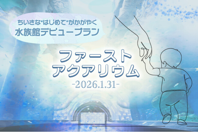 【マクセル アクアパーク品川】音も光もやさしい“はじめての水族館”　家族との、新しい思い出を育むひとときを。『ファーストアクアリウム』【開催日２０２６年１月３１日（土）】