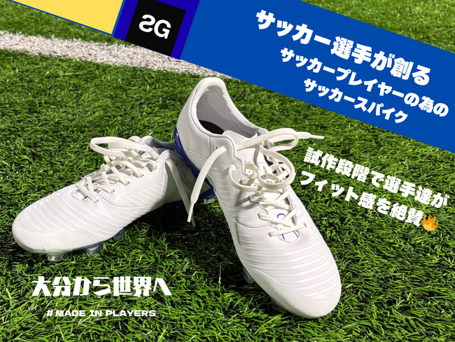 stayG、クラウドファンディング「サッカー選手が創る　サッカープレイヤーの為の　サッカースパイク～大分から世界へ～」がクリスマスセールを開催！