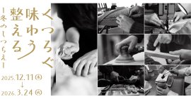 くつろぐ・味わう・整える　冬のしつらえ