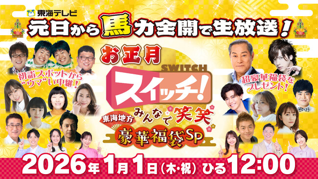 東海テレビ『スイッチ！』 番組史上初の元日お昼の生放送が決定！マツケン&DAIGOが選んだ“超豪華福袋”に、生中継の達人による初詣中継など新春万福の110分をお届け！