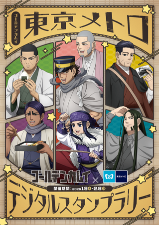 TVアニメ『ゴールデンカムイ』放送記念 東京メトロイベントを開催