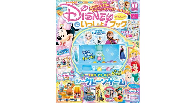 豪華付録は『アナと雪の女王』デザインの「クレーンゲーム」！　5大付録で冬休みにたっぷり遊べる『ディズニーといっしょブック１月号』発売！