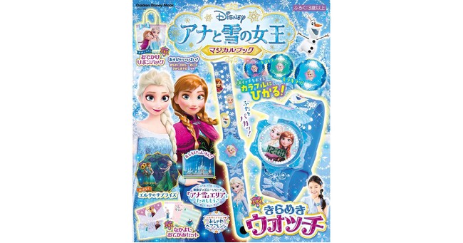 『アナと雪の女王』の最新ムックが発売！　カラフルに光る腕時計「きらめきウォッチ」やおてがみセット、おでかけリボンバッグの豪華3大付録つき★