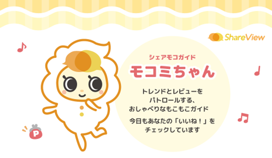 商品口コミサイト「シェアビュー」に、公式キャラクター『シェアモコガイド モコミちゃん』が誕生