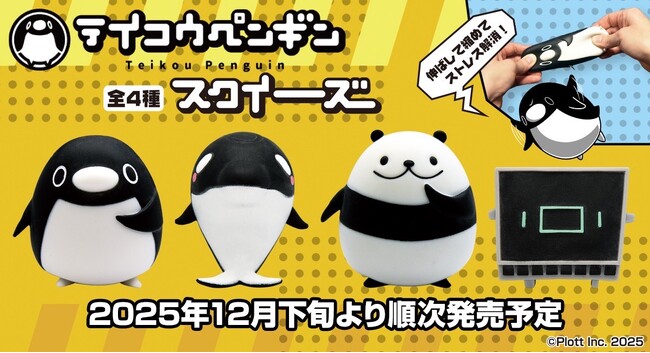 『テイコウペンギン』のむにむに触感スクイーズマスコットがカプセルトイに新登場!
