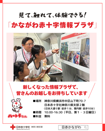 新しくなった赤十字と地域をつなぐ拠点「かながわ赤十字情報プラザ」 内覧会を開催します！