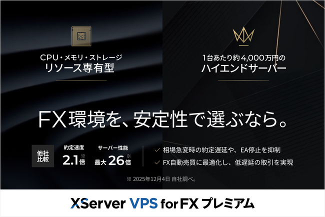 【国内唯一】リソース専有により取引集中時でも安定稼働！ FX自動売買専用VPS『XServer VPS for FX プレミアム』をリリース