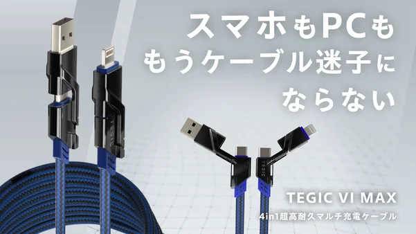 【開始1日で目標98%達成】PCもスマホもこれ1本！100W高出力＆超タフ設計の4in1充電ケーブル「TEGIC VI MAX」Makuakeで先行販売開始