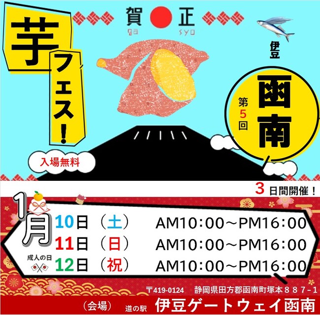 ２０２６年１月１0日11日12日、第5回芋フェス！INゲートウェイ函南開催決定！