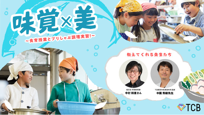 【味覚×美】TCB東京中央美容外科と料理研究家の中村和憲さんが”食育”出張授業を合同開催。松山市の小学校で味覚・美についての講義と、うま味体感ぶりしゃぶ調理実習、盛り付けコンテストを行いました。