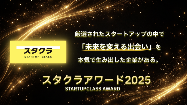 スタートアップの中核ポジション採用実績多数!第1回「スタクラアワード」受賞企業を発表