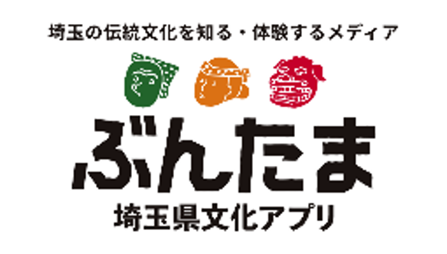 【埼玉県】埼玉の伝統文化を知る・体験するための埼玉県文化アプリ「ぶんたま」が本日公開
