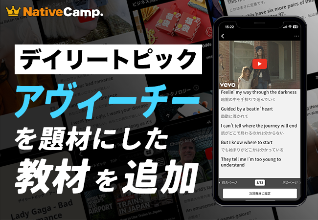 世界の動画で学ぶ人気教材「デイリートピック」にアヴィーチーの名曲「Wake Me Up」を題材とした新教材を追加