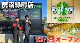 ガッツレンタカー鹿沼緑町店（栃木県）がOPEN！