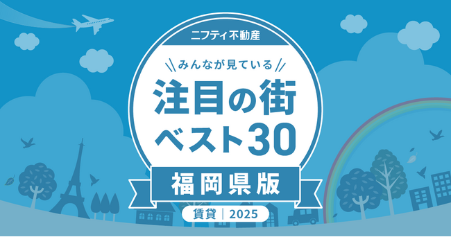 福岡の玄関口・博多が3年連続堂々の1位に！「福岡の賃貸物件探しで注目の街ランキングベスト30」を発表（2025年調査）【ニフティ不動産】