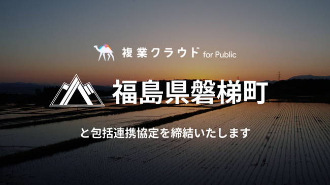 福島県磐梯町とAnother worksが官民共創・複業等の促進に関する包括連携協定を締結～職員のスキルアップ・複業促進による新たな行政組織の実現を目指す～