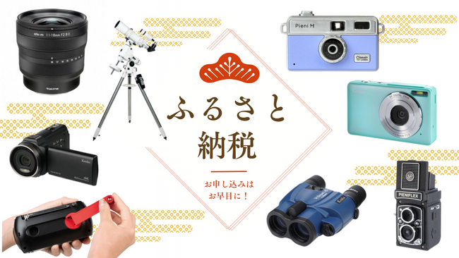 「ふるさと納税」返礼品に採用されました