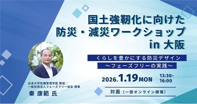 【内閣官房国土強靱化推進室主催】国土強靱化に向けた防災・減災ワークショップ in 大阪