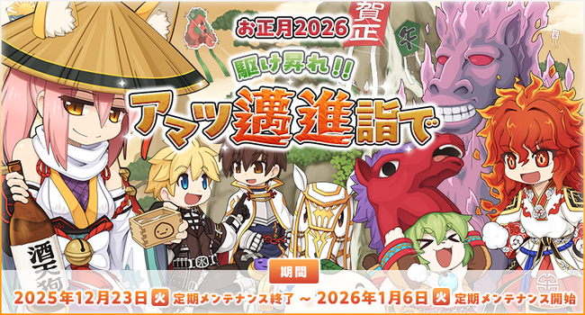 【ラグナロクオンライン】「お正月2026 駆け昇れ!! アマツ邁進詣で」アマツの光来山で新年をお祝い！ウマ～いおもちとお雑煮食べて今年も幸あれ！