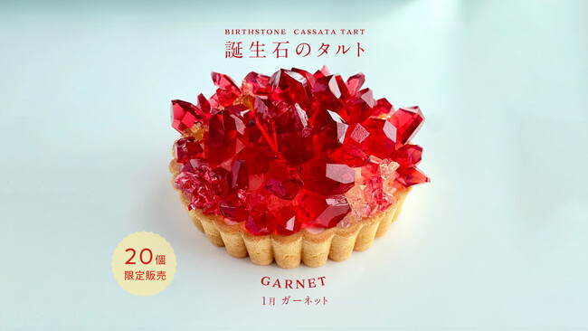 ”まるで鉱物”1月の誕生石ガーネットが輝くアイスタルトを12月25日正午より20台の限定販売開始