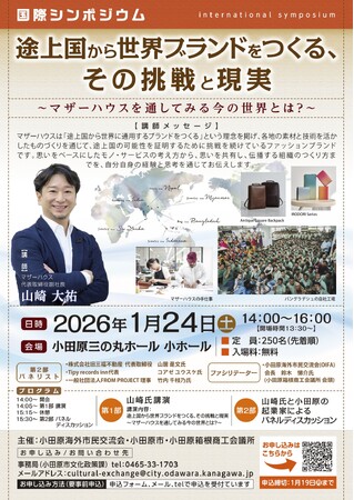 【神奈川県小田原市】「国際シンポジウム」観覧者募集！