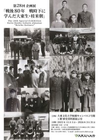 大東文化歴史資料館で企画展「戦後80年 戦時下に学んだ大東生・桂米朝」を来年3月31日まで開催中