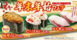ウニ、カニ、寒ブリ、黒毛和牛、かずのこなど豪華食材が大集結
浜名湖のウナギや増毛産のボタンエビなど希少なネタも！
「年末年始」フェア
―12月26日（金）から期間・数量限定で開催―
