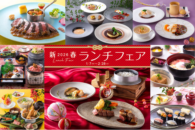 【神戸ポートピアホテル】 新年を寿ぐ、華やかな和・洋・中料理がお値打ち価格で登場『2026新春ランチフェア』 1月7日(水)より開催