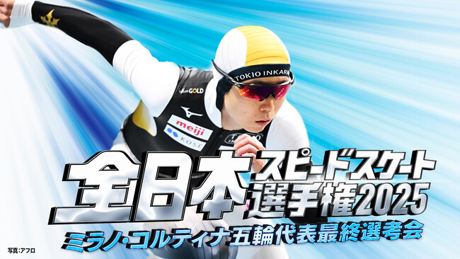 【フジテレビ】『全日本スピードスケート選手権2025　ミラノ・コルティナ五輪最終選考会』12月26日（金）～28日（日）開催