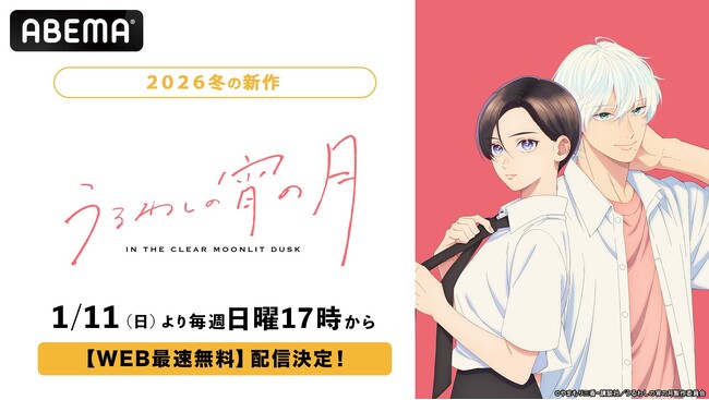 二人の“王子”による青春ラブストーリー、待望のアニメ化！新作冬アニメ『うるわしの宵の月』、「ABEMA」で1月11日（日）午後5時よりWEB最速無料配信決定！