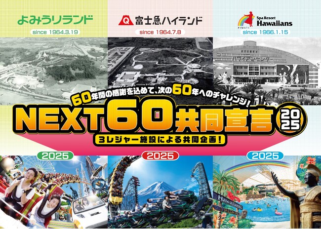 「よみうりランド」×「富士急ハイランド」×「スパリゾートハワイアンズ」『NEXT60共同宣言』スパリゾートハワイアンズで第3弾セレモニー開催