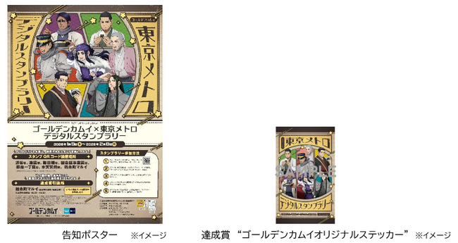 「ゴールデンカムイ×東京メトロ　デジタルスタンプラリー」を実施します！