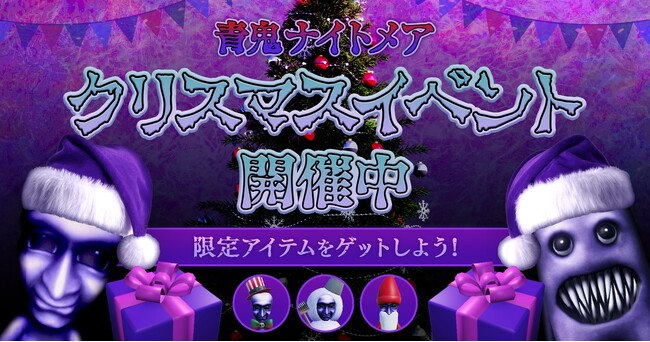 1億アクセス目前!Robloxゲーム『青鬼ナイトメア』、クリスマスイベントを開催中!