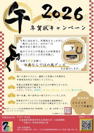 \うまどしひだか2026/「年賀状・SNSキャンペーン」開催中!