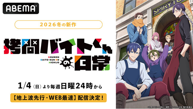 超話題沸騰のブラックコメディ、待望のアニメ化！新作冬アニメ『拷問バイトくんの日常』、「ABEMA」で1月4日（日）夜24時より地上波先行・WEB最速配信決定！同日夜24時30分からは無料配信も