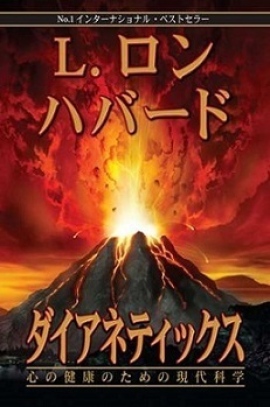 見つけよう本当の自分を!!〜『ダイアネティックス』書籍 プレゼントキャンペーン 見つけよう本当の自分を!!〜『ダイアネティックス』書籍 プレゼントキャンペーン