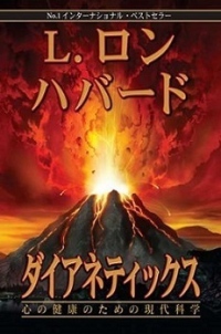見つけよう本当の自分を!!〜『ダイアネティックス』書籍 プレゼントキャンペーン