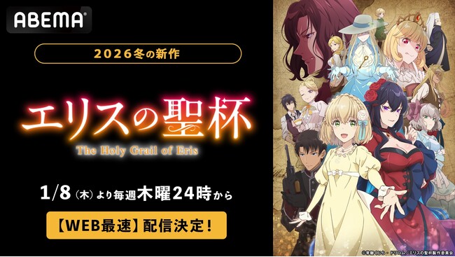 新作冬アニメ『エリスの聖杯』「ABEMA」で2026年1月8日（木）夜24時より無料で “WEB最速配信”開始！