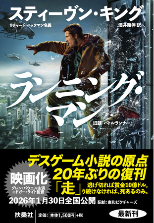 重版決定！ “デスゲーム小説”の原点、20年ぶりの復刊『ランニング・マン』 冒頭パートを映画公開前に特別公開──2026年1月30日 全国ロードショー 映画『ランニング・マン』に先駆けて──