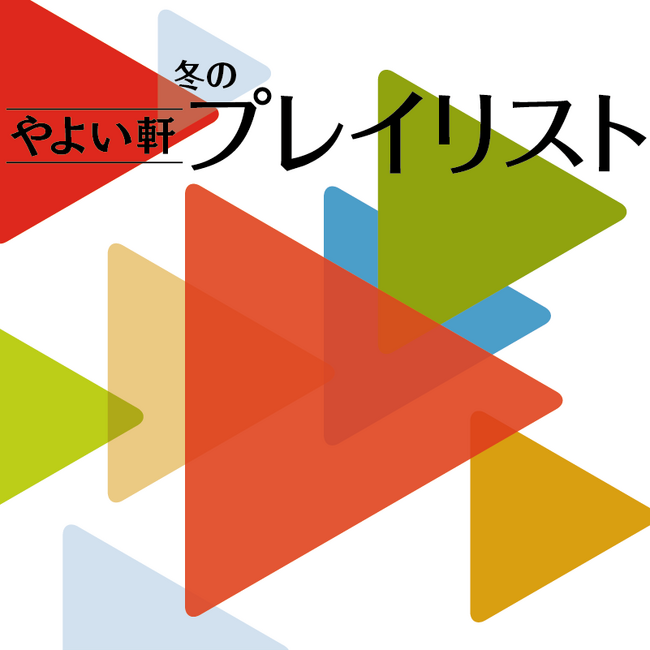 「やよい軒」オリジナル選曲の店内BGM『やよい軒プレイリスト』冬の選曲！