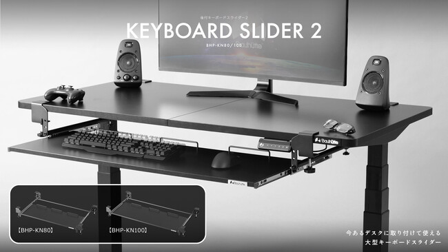 デスク天板を「2段」に拡張！4点固定でキーマウもグラつかない、超大型の『後付キーボードスライダー2』発売