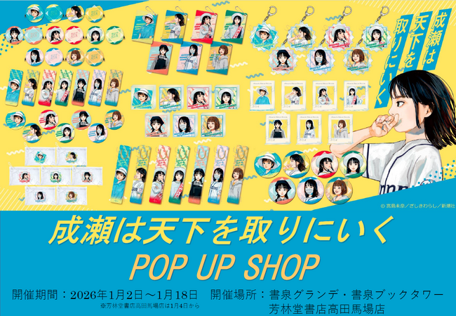 『きみの挑戦のとなりに、成瀬（グッズ）がいる。』成瀬あかりシリーズ完結記念“POP”UP SHOPが芳林堂書店高田馬場店／書泉グランデ／書泉ブックタワーにて1月より開催！